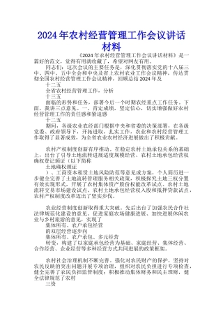 2024年农村经营管理工作会议讲话材料