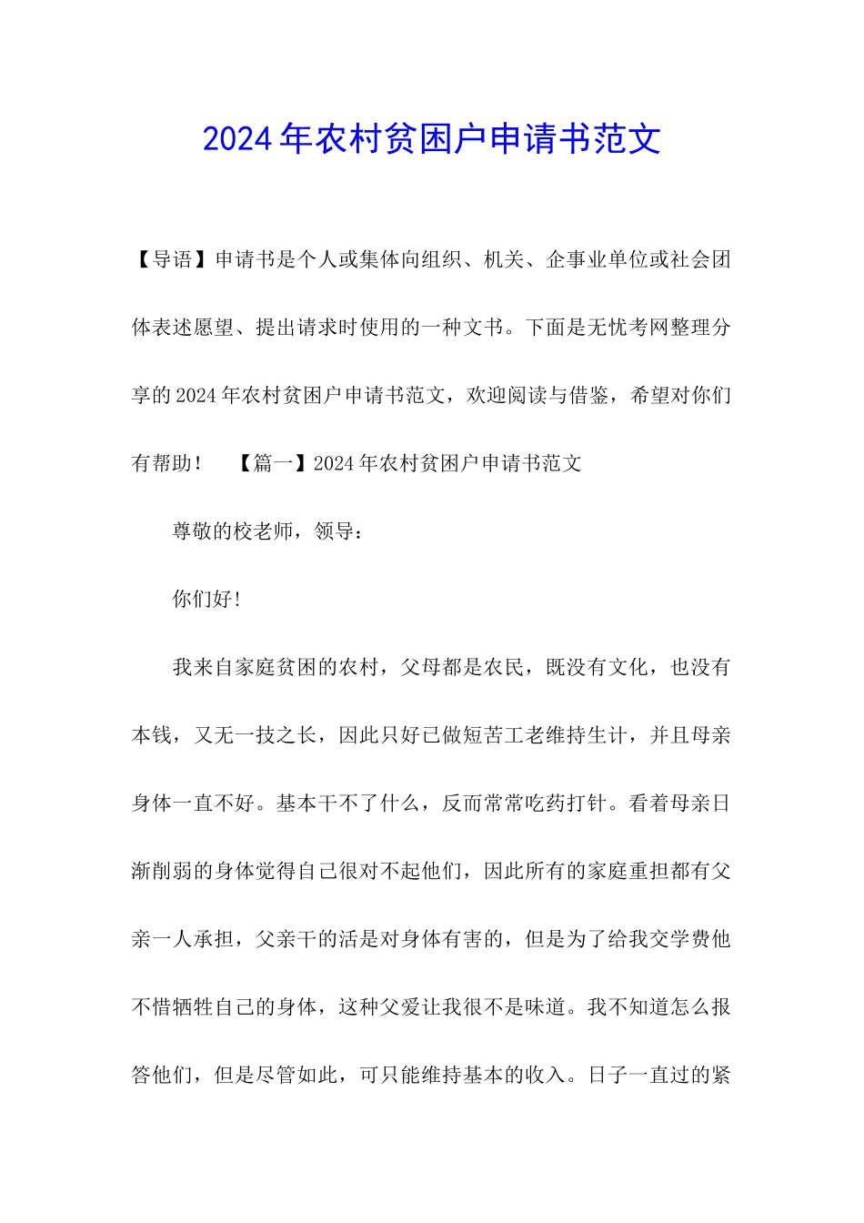 2024年农村贫困户申请书范文_第1页