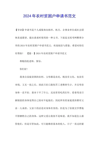 2024年农村贫困户申请书范文