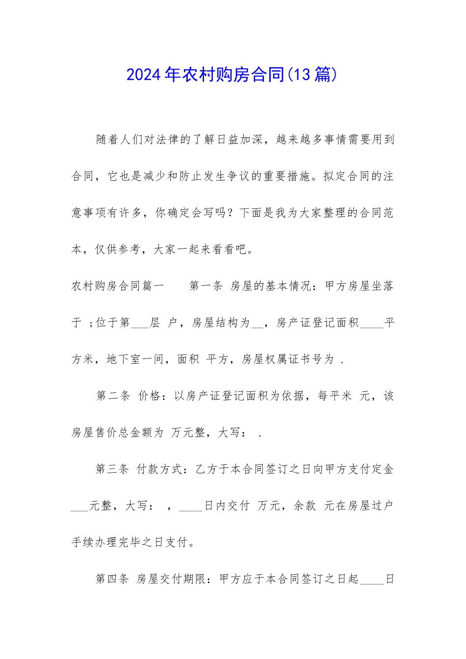 2024年农村购房合同_第1页