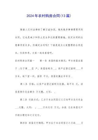 2024年农村购房合同