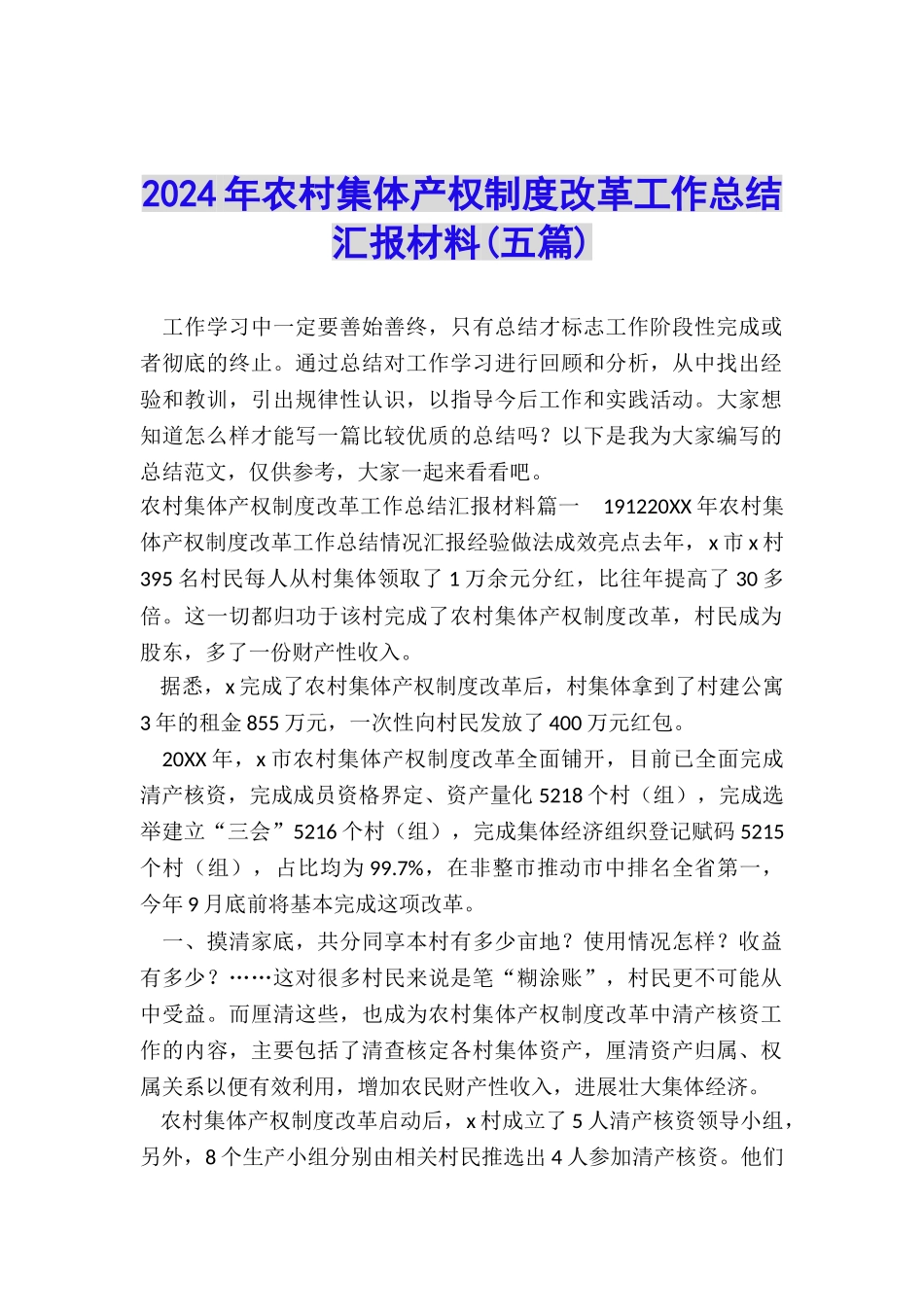 2024年农村集体产权制度改革工作总结汇报材料_第1页