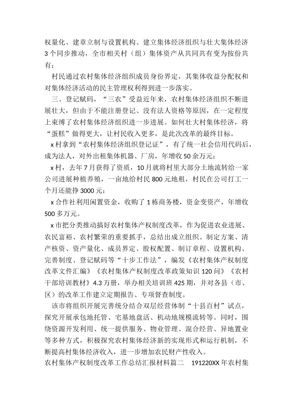 2024年农村集体产权制度改革工作总结汇报材料_第3页