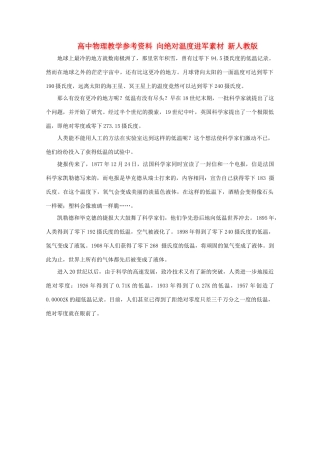 高中物理教学参考资料 向绝对温度进军素材 新人教版