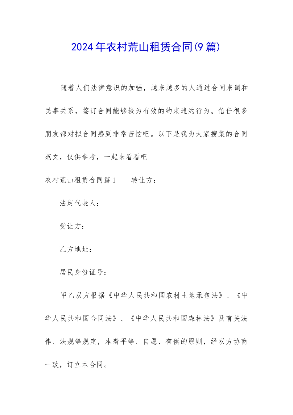 2024年农村荒山租赁合同_第1页