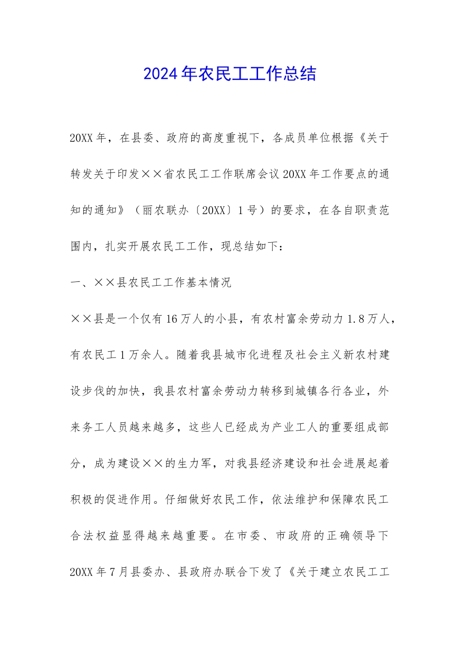 2024年农民工工作总结-_第1页