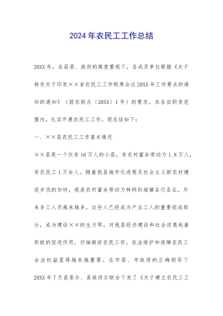 2024年农民工工作总结-