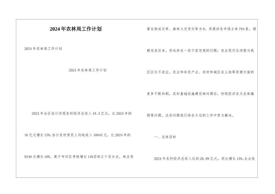 2024年农林局工作计划_第1页