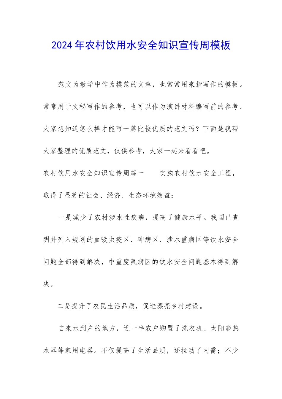 2024年农村饮用水安全知识宣传周模板_第1页