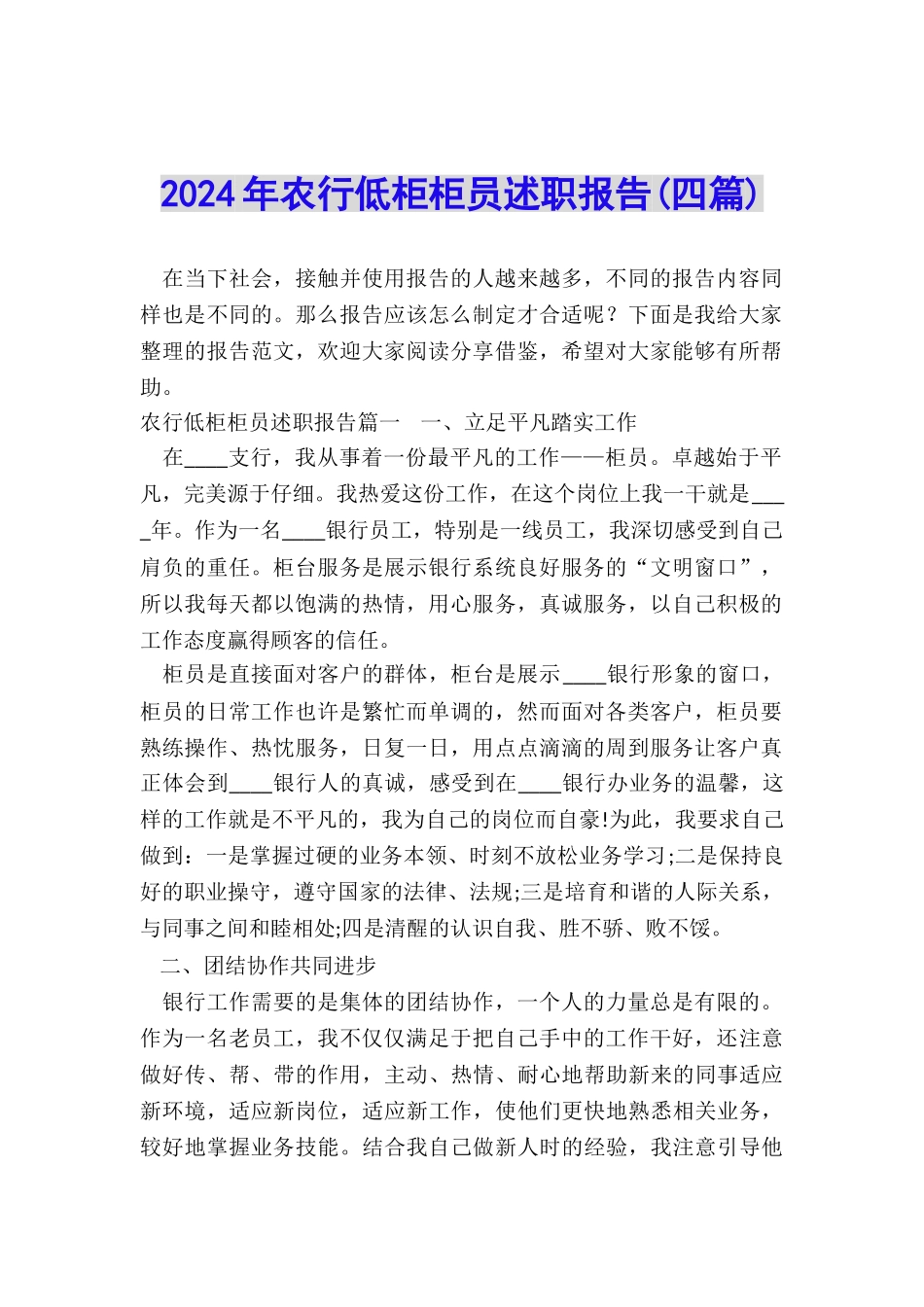 2024年农行低柜柜员述职报告_第1页