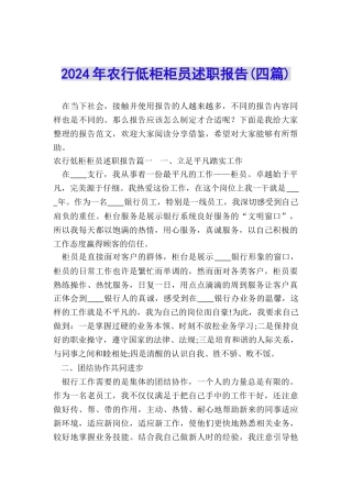2024年农行低柜柜员述职报告