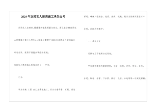 2024年农民私人建房施工承包合同