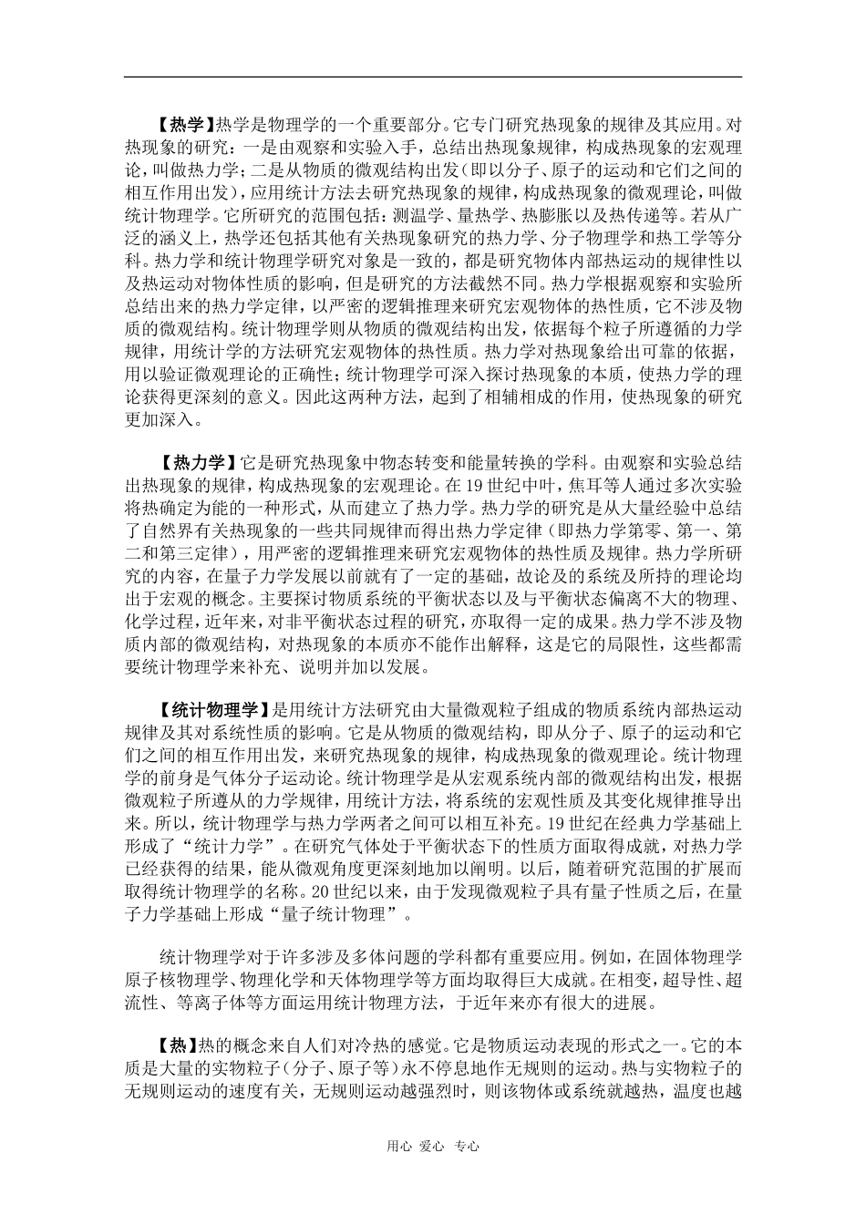 高中物理使用辞典—热学素材_第1页