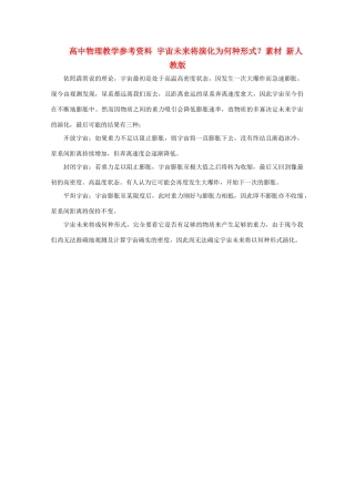 高中物理教学参考资料 宇宙未来将演化为何种形式？素材 新人教版