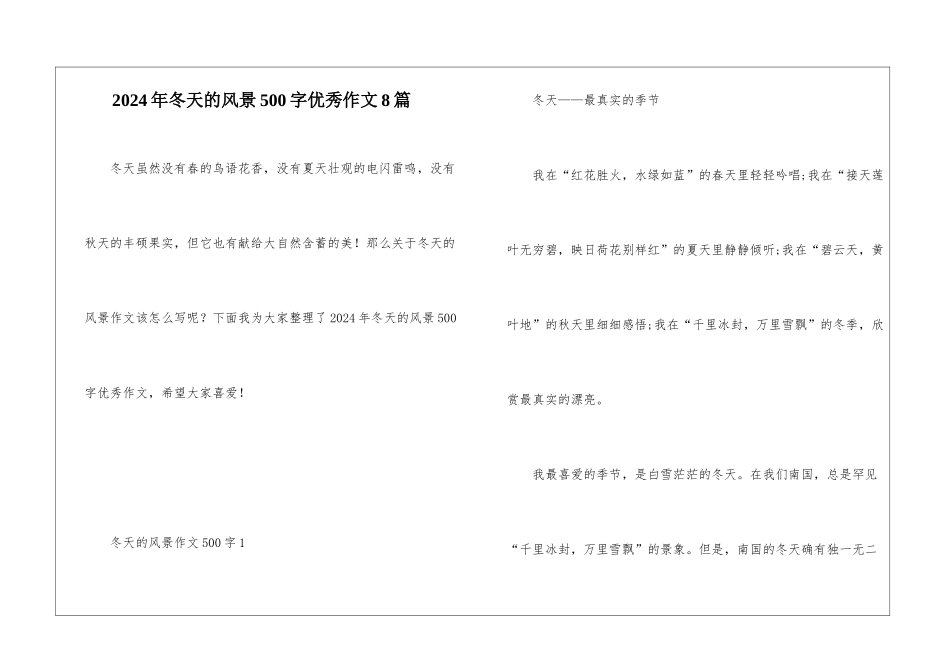 2024年冬天的风景500字优秀作文8篇_第1页