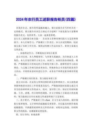 2024年农行员工述职报告柜员