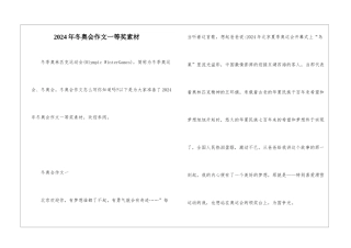 2024年冬奥会作文一等奖素材