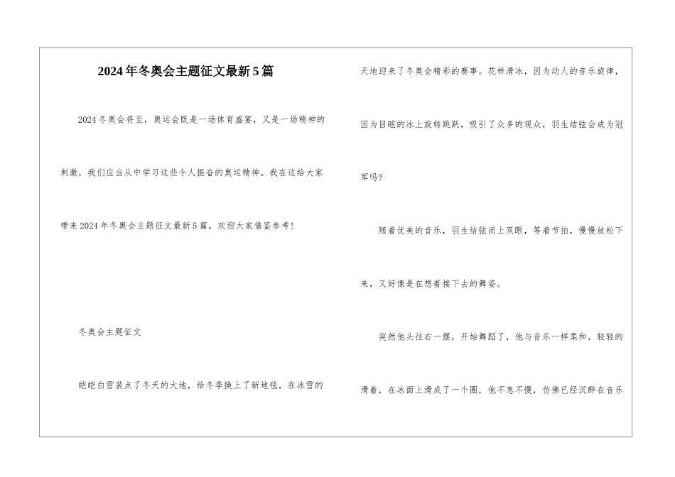 2024年冬奥会主题征文最新5篇_第1页
