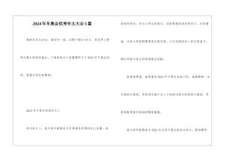 2024年冬奥会优秀作文大全5篇