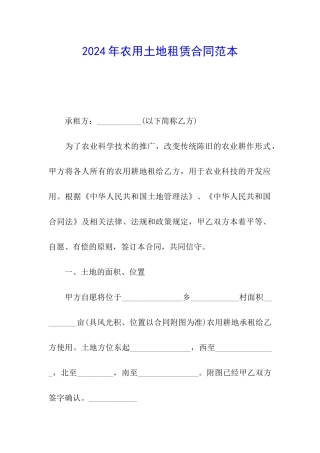 2024年农用土地租赁合同范本