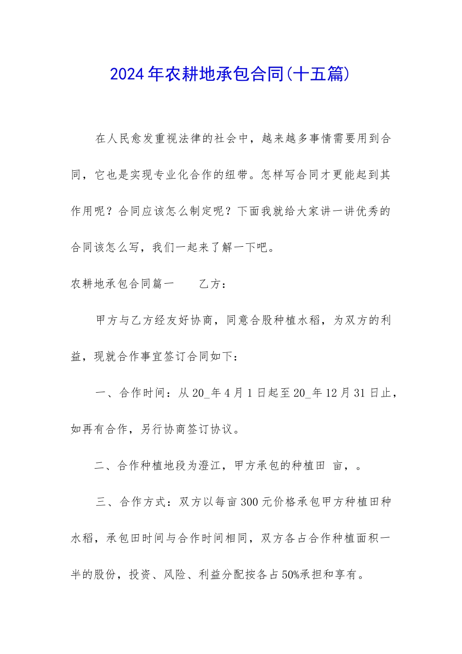 2024年农耕地承包合同_第1页