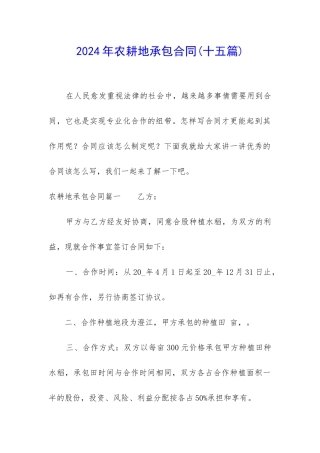 2024年农耕地承包合同