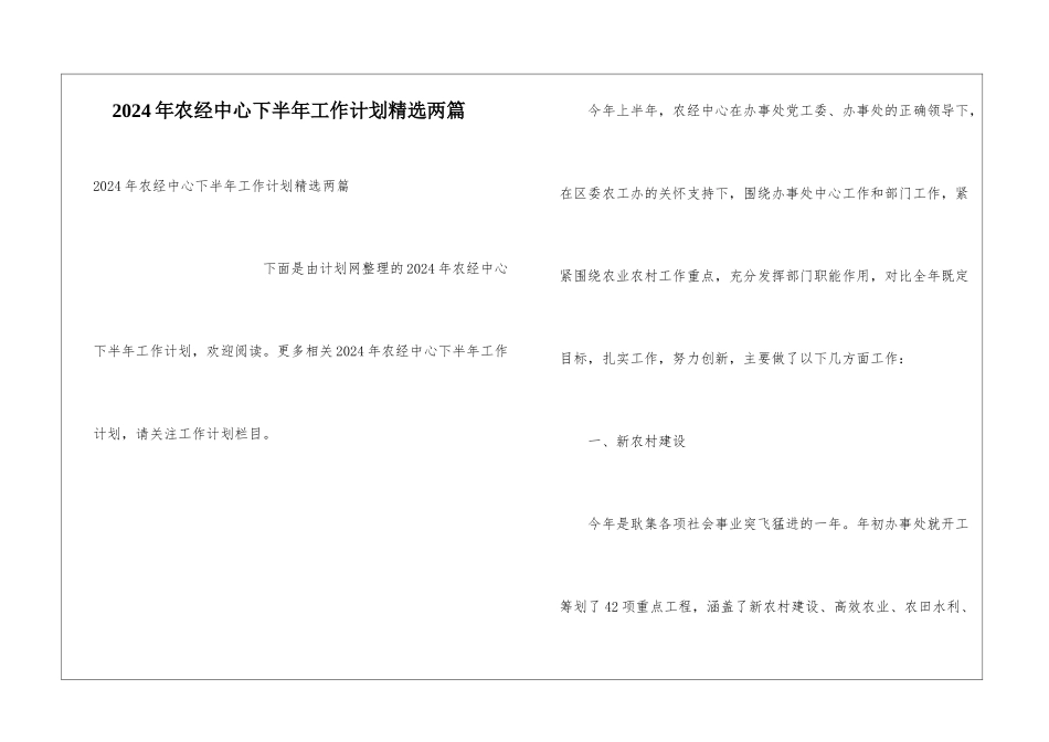 2024年农经中心下半年工作计划精选两篇_第1页