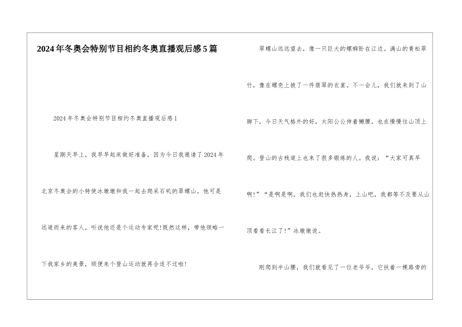 2024年冬奥会特别节目相约冬奥直播观后感5篇_第1页