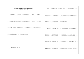 2024年冬奥会观后感600字