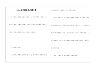 2024年冬奥会观后感5篇