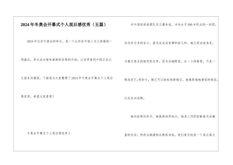 2024年冬奥会开幕式个人观后感优秀_第1页