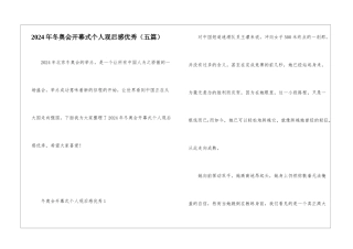 2024年冬奥会开幕式个人观后感优秀