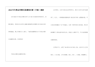 2024年冬奥会闭幕式直播观后感最新