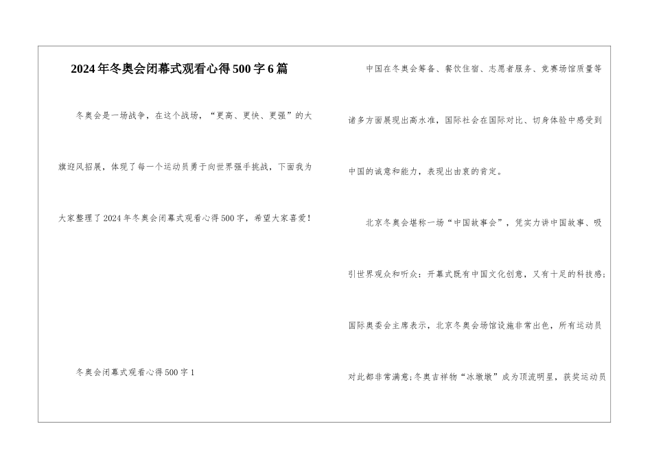 2024年冬奥会闭幕式观看心得500字6篇_第1页
