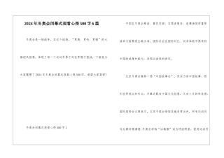 2024年冬奥会闭幕式观看心得500字6篇