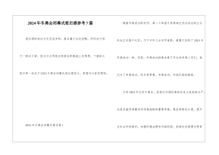 2024年冬奥会闭幕式看后感参考7篇