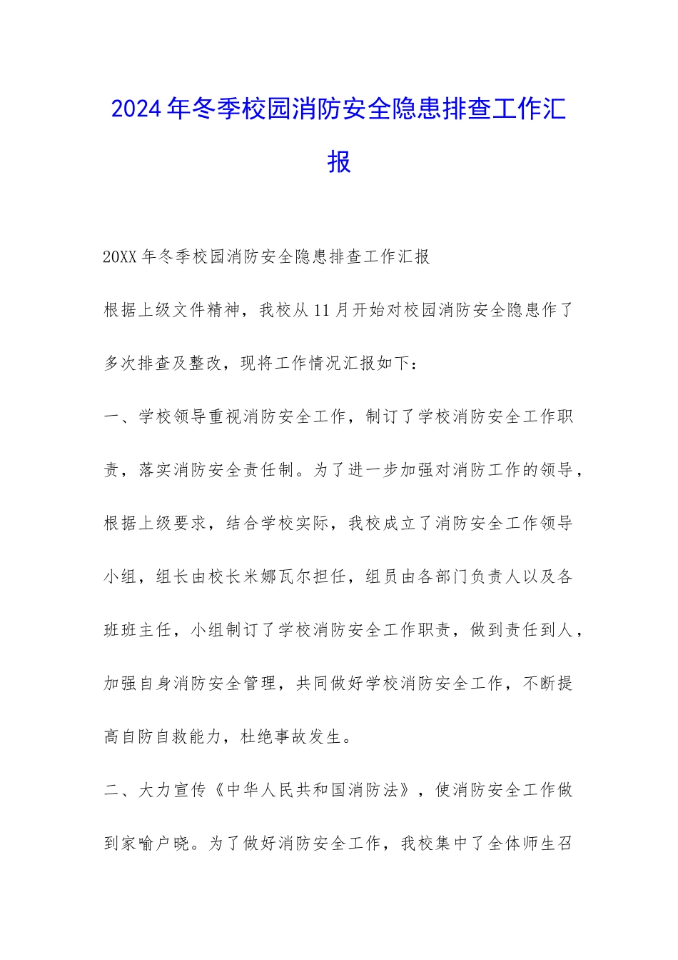 2024年冬季校园消防安全隐患排查工作汇报-_第1页