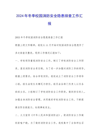 2024年冬季校园消防安全隐患排查工作汇报-