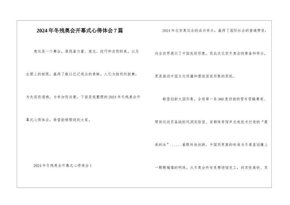 2024年冬残奥会开幕式心得体会7篇_第1页