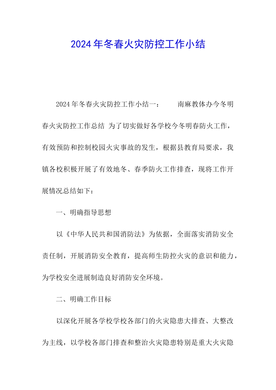 2024年冬春火灾防控工作小结_第1页