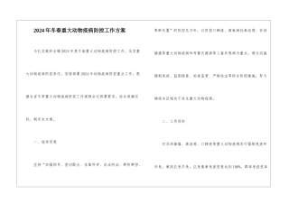 2024年冬春重大动物疫病防控工作方案