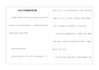 2024年冬残奥会观后感