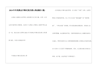 2024年冬残奥会开幕式观后感心得