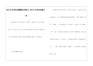 2024年冬至吃汤圆蕴含的意义-为什么冬至吃汤圆大一岁