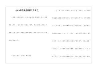 2024年冬至代表着什么含义
