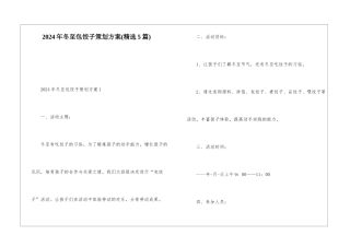 2024年冬至包饺子策划方案