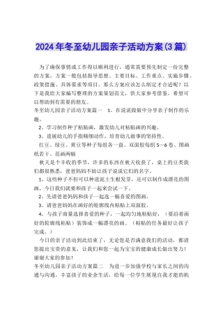 2024年冬至幼儿园亲子活动方案