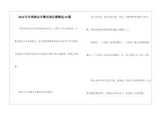 2024年冬残奥会开幕式观后感精选10篇