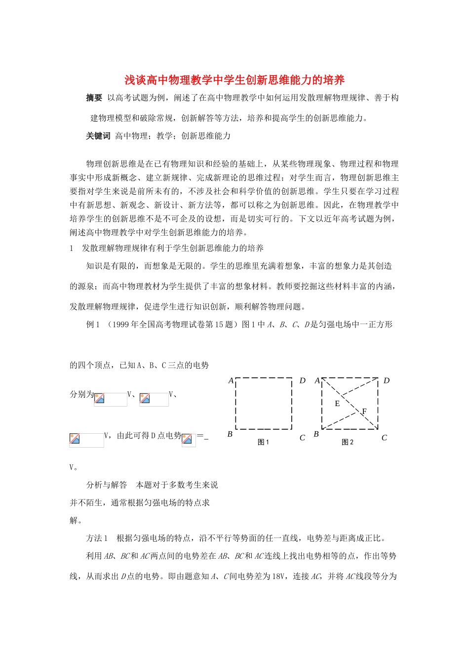 高中物理教学论文 浅谈高中物理教学中学生创新思维能力的培养_第1页