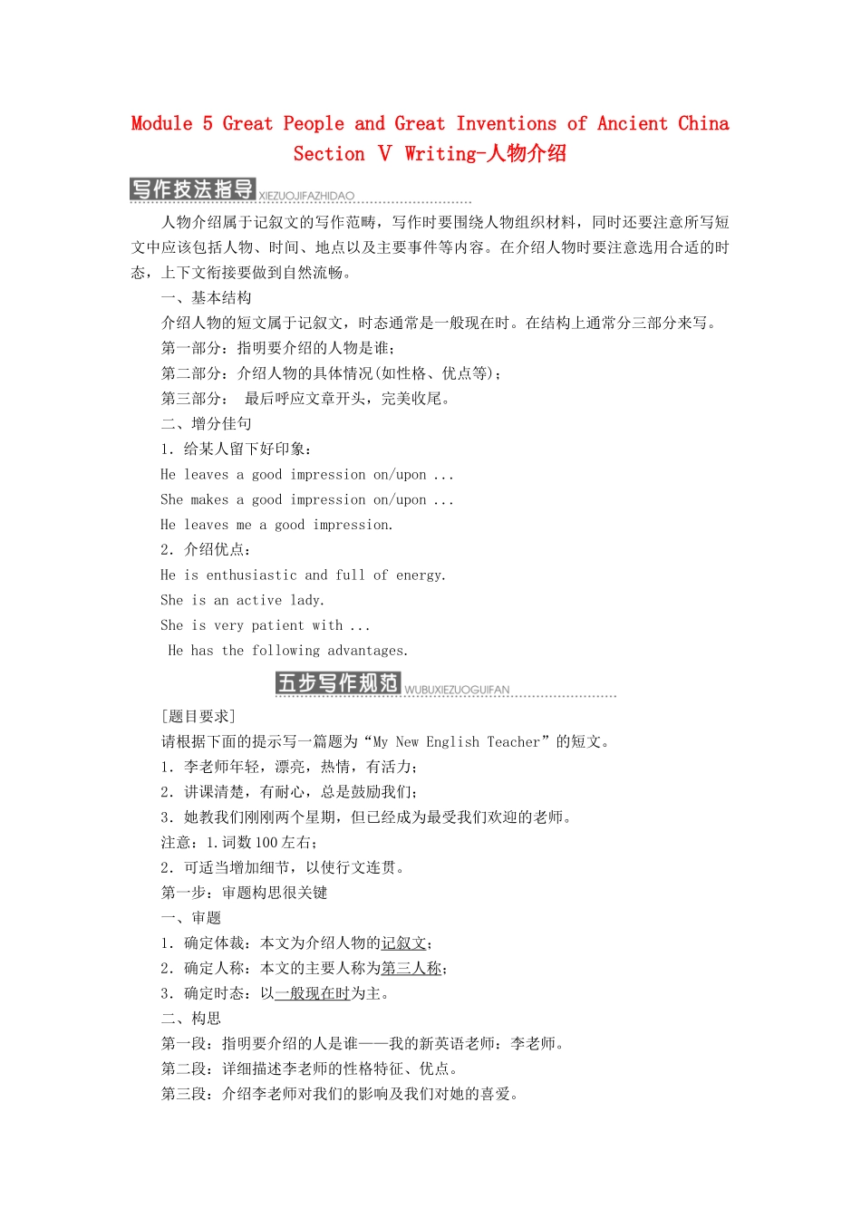 高中英语 Module 5 Great People and Great Inventions of Ancient China Section Ⅴ Writing-人物介绍教学案 外研版必修3-外研版高一必修3英语教学案_第1页